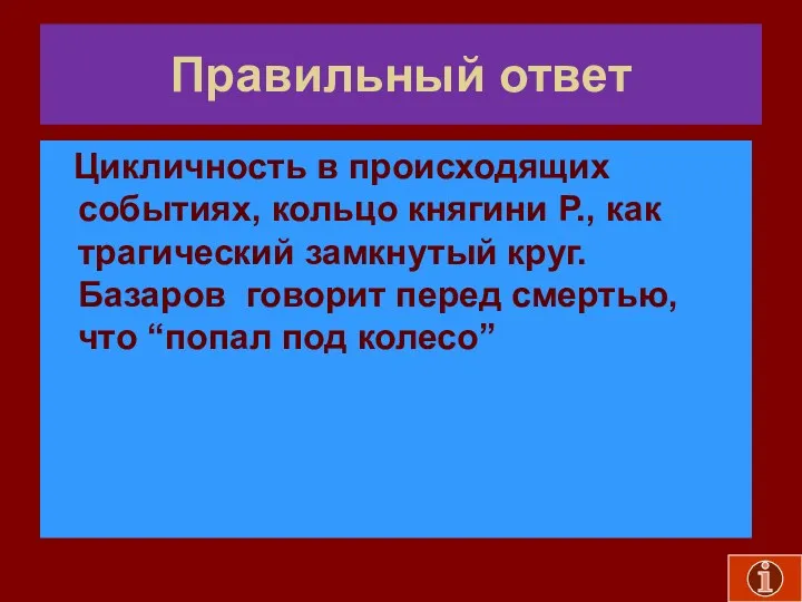 Правильный ответ Цикличность в происходящих событиях, кольцо княгини Р., как