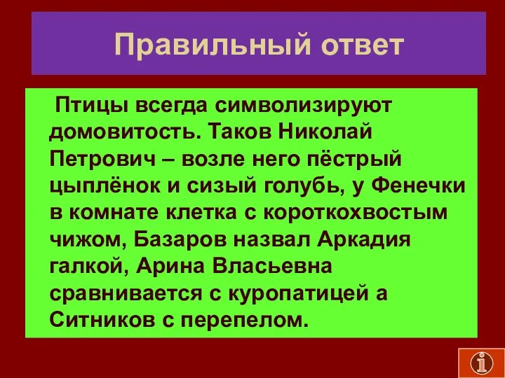 Правильный ответ Птицы всегда символизируют домовитость. Таков Николай Петрович –