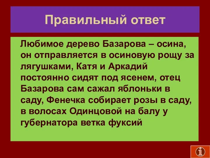 Правильный ответ Любимое дерево Базарова – осина, он отправляется в