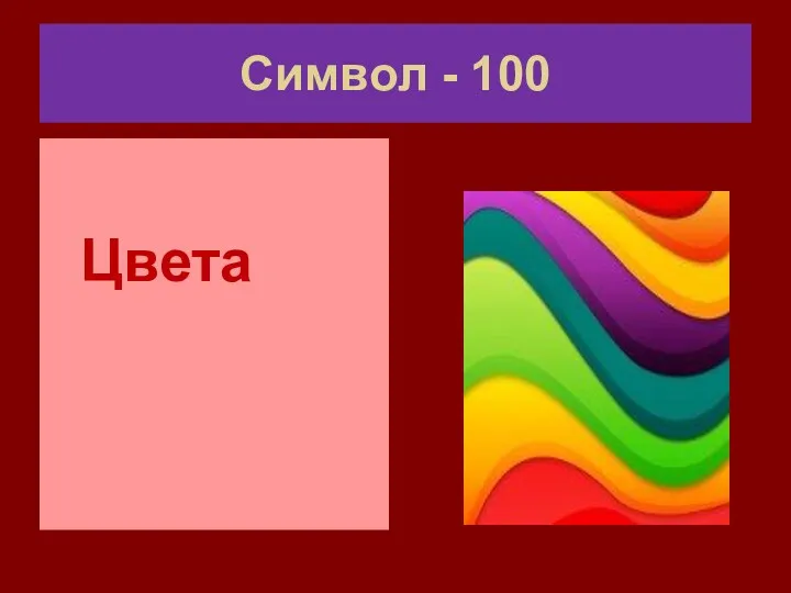 Символ - 100 Цвета