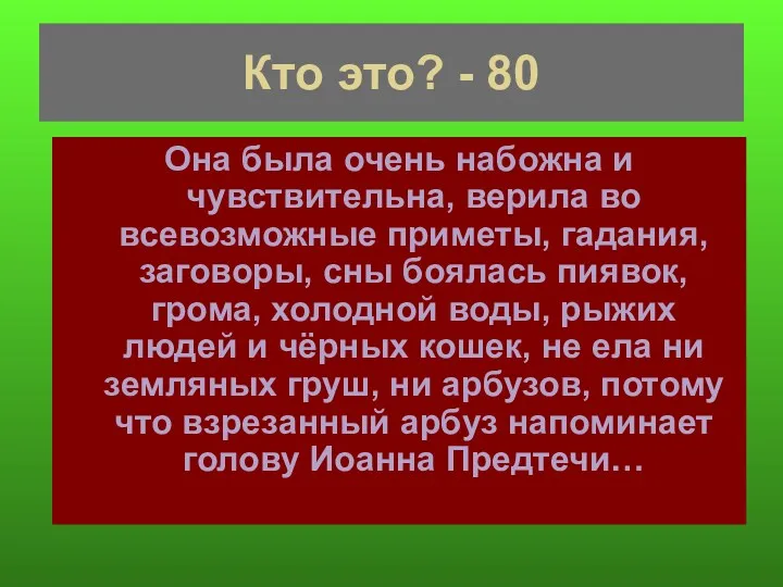 Кто это? - 80 Она была очень набожна и чувствительна,