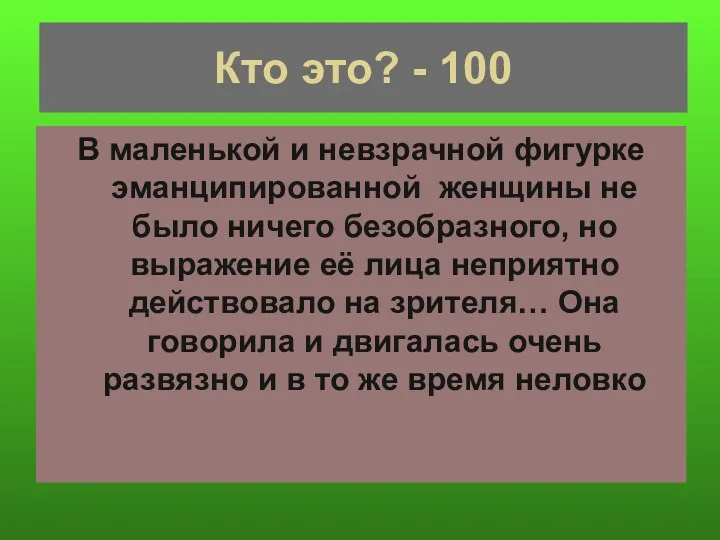 Кто это? - 100 В маленькой и невзрачной фигурке эманципированной