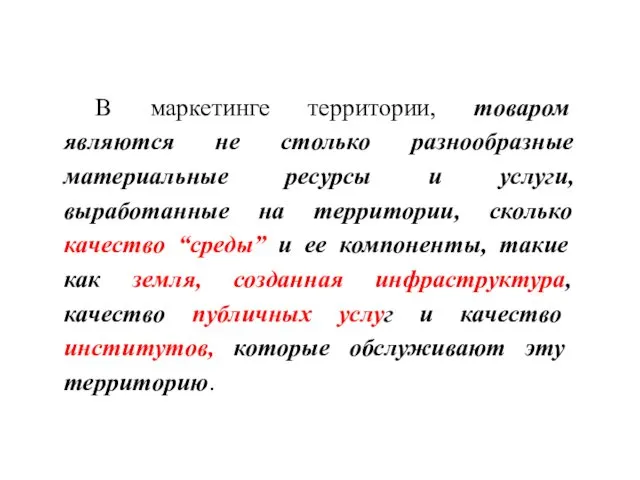 В маркетинге территории, товаром являются не столько разнообразные материальные ресурсы