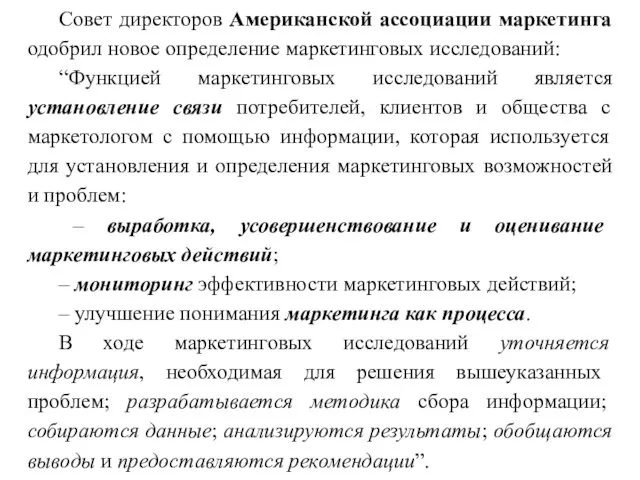 Совет директоров Американской ассоциации маркетинга одобрил новое определение маркетинговых исследований: