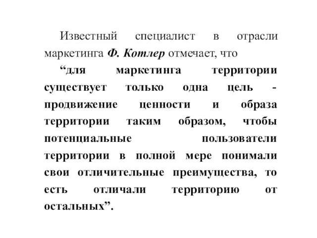 Известный специалист в отрасли маркетинга Ф. Котлер отмечает, что “для