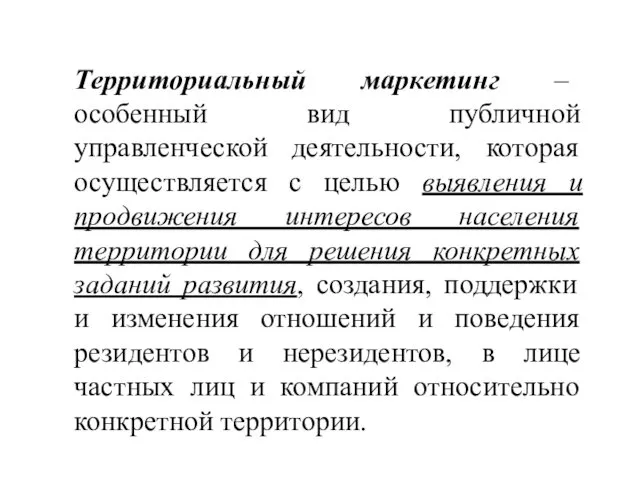 Территориальный маркетинг – особенный вид публичной управленческой деятельности, которая осуществляется