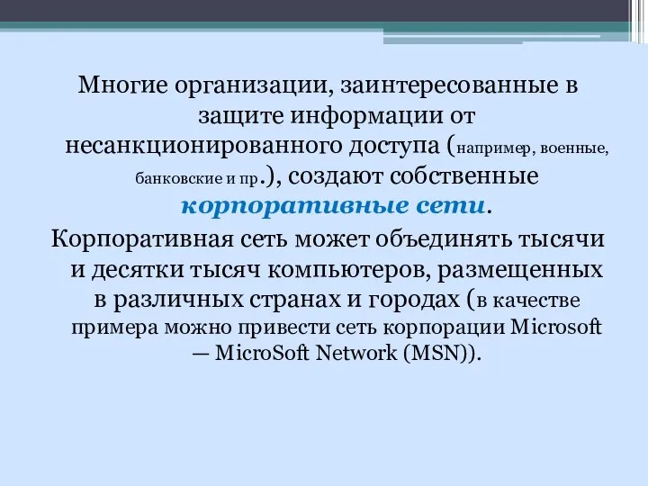 Многие организации, заинтересованные в защите информации от несанкционированного доступа (например,