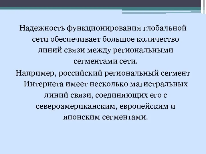 Надежность функционирования глобальной сети обеспечивает большое количество линий связи между