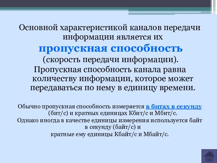 Основной характеристикой каналов передачи информации является их пропускная способность (скорость