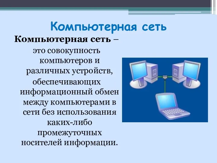 Компьютерная сеть Компьютерная сеть – это совокупность компьютеров и различных