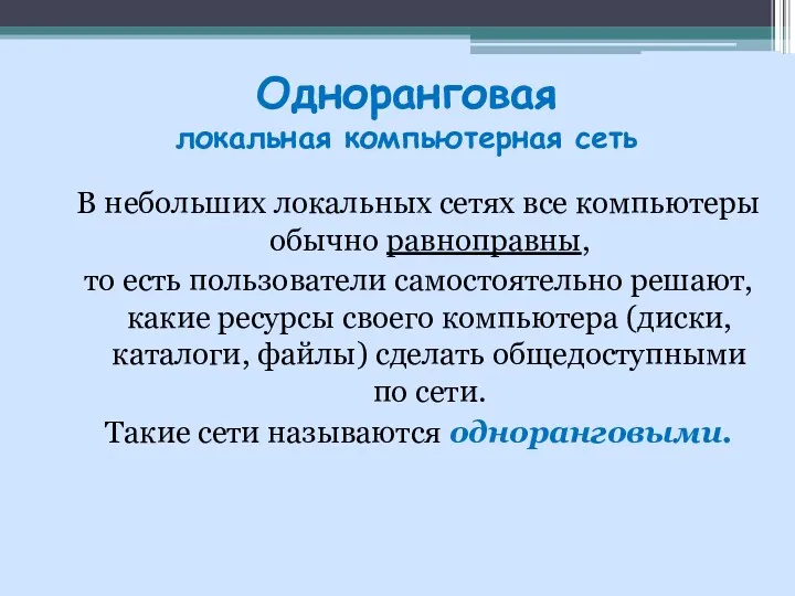 В небольших локальных сетях все компьютеры обычно равноправны, то есть