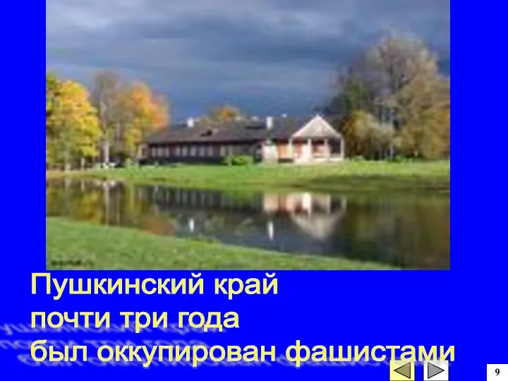 9 Пушкинский край почти три года был оккупирован фашистами