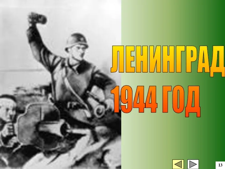 13 ЛЕНИНГРАД 1944 ГОД