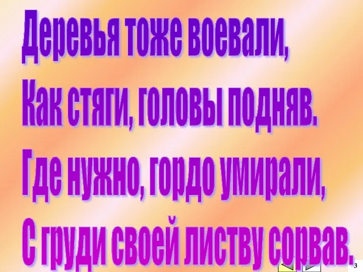 3 Деревья тоже воевали, Как стяги, головы подняв. Где нужно,