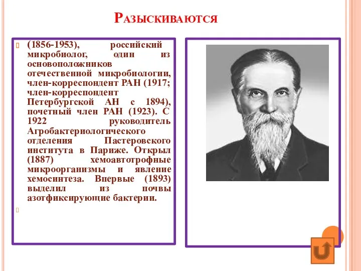 Разыскиваются (1856-1953), российский микробиолог, один из основоположников отечественной микробиологии, член-корреспондент