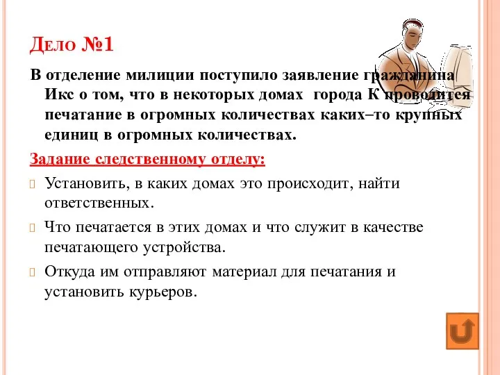 Дело №1 В отделение милиции поступило заявление гражданина Икс о