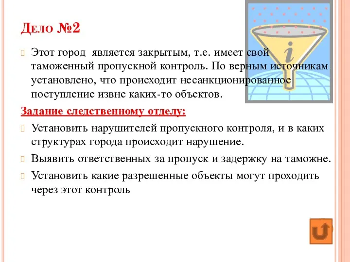 Дело №2 Этот город является закрытым, т.е. имеет свой таможенный