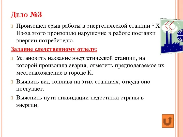 Дело №3 Произошел срыв работы в энергетической станции ¹ Х.