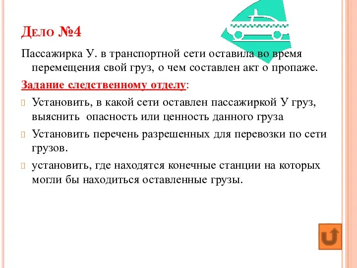 Дело №4 Пассажирка У. в транспортной сети оставила во время