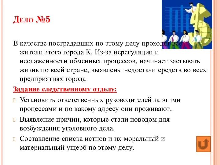 Дело №5 В качестве пострадавших по этому делу проходят все