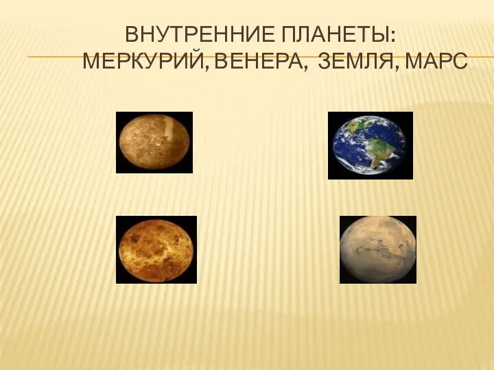 Внутренние планеты: Меркурий, Венера, Земля, Марс