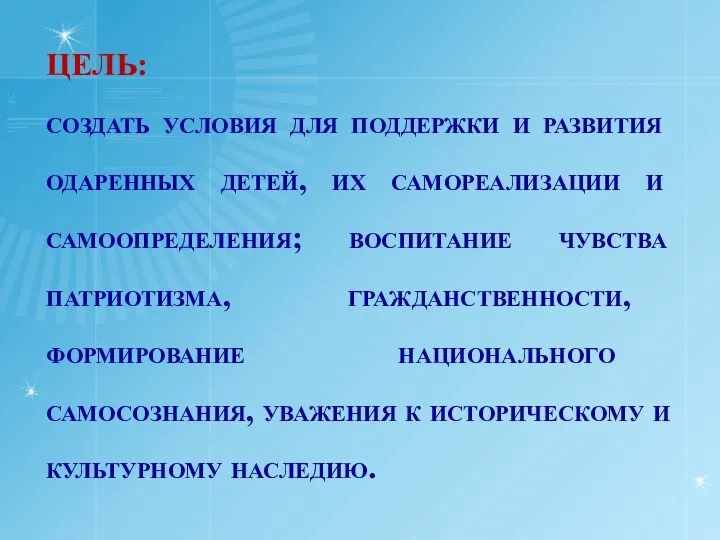 Цель: создать условия для поддержки и развития одаренных детей, их самореализации и самоопределения;