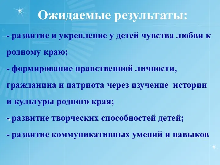 Ожидаемые результаты: - развитие и укрепление у детей чувства любви к родному краю;