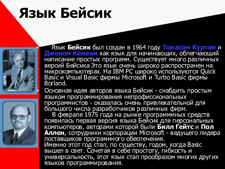 Язык Бейсик Язык Бейсик был создан в 1964 году Томасом