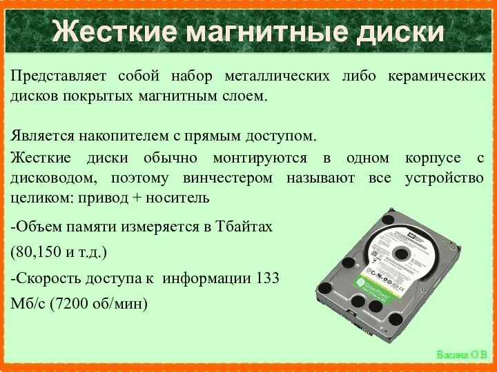 Жесткие магнитные диски Представляет собой набор металлических либо керамических дисков