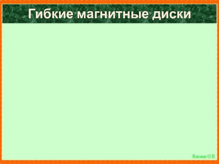 Гибкие магнитные диски корпус Недостатки: -Самые медленные носители -Маленький объем