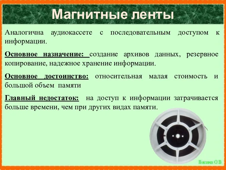 Магнитные ленты Аналогична аудиокассете с последовательным доступом к информации. Основное