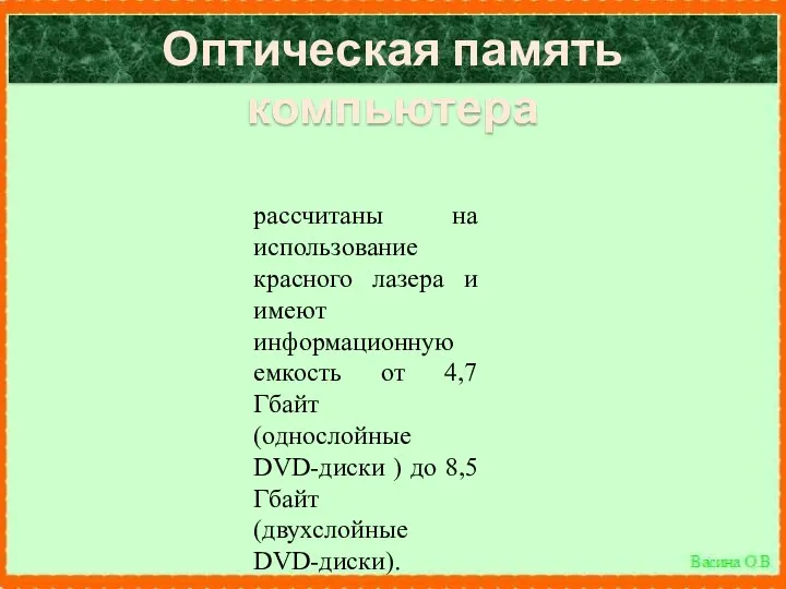 Оптическая память компьютера рассчитаны на использование красного лазера и имеют