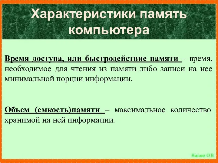 Характеристики память компьютера Время доступа, или быстродействие памяти – время,