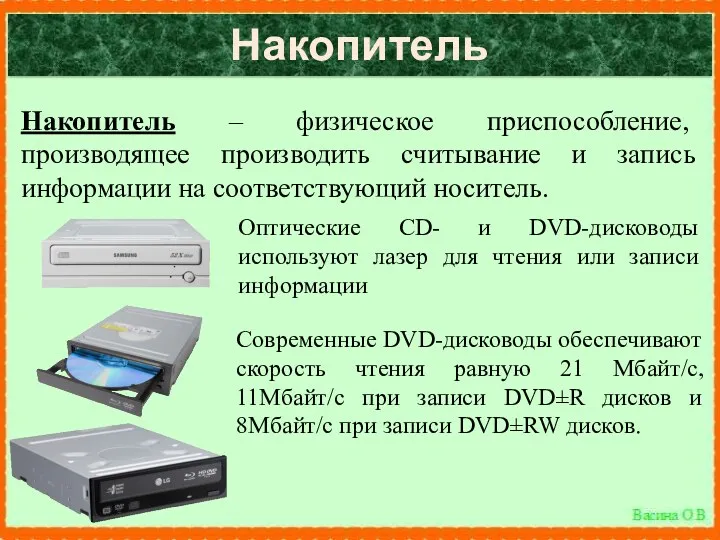 Накопитель Накопитель – физическое приспособление, производящее производить считывание и запись