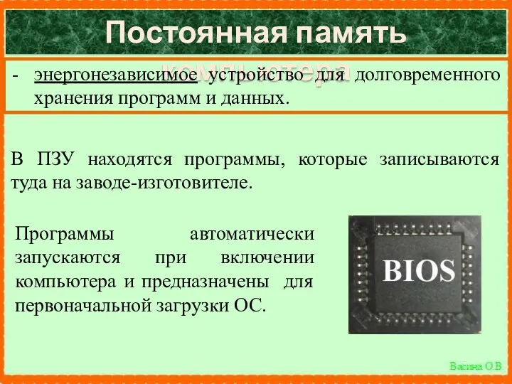 Постоянная память компьютера энергонезависимое устройство для долговременного хранения программ и