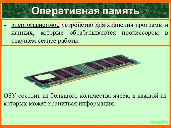 Оперативная память компьютера энергозависимое устройство для хранения программ и данных,