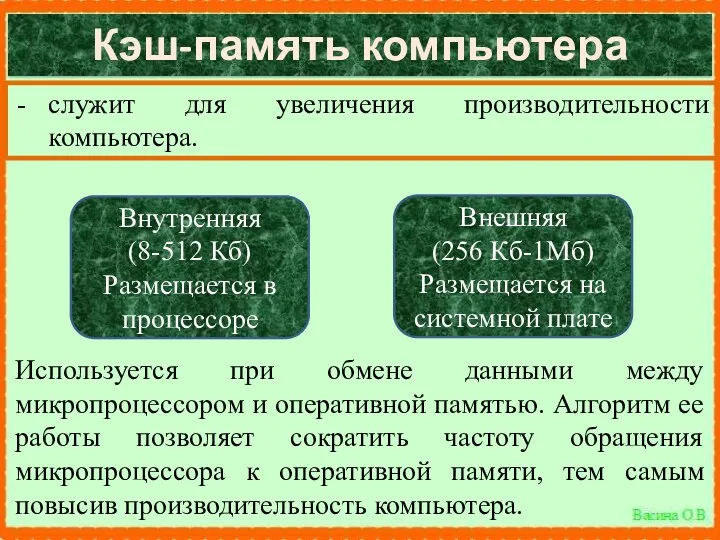 Кэш-память компьютера служит для увеличения производительности компьютера. Используется при обмене