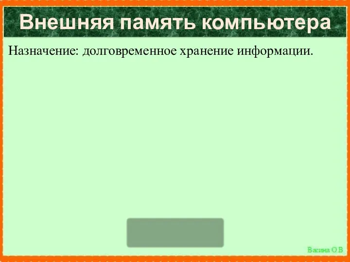 Внешняя память компьютера Назначение: долговременное хранение информации. Характеристики внешней памяти: