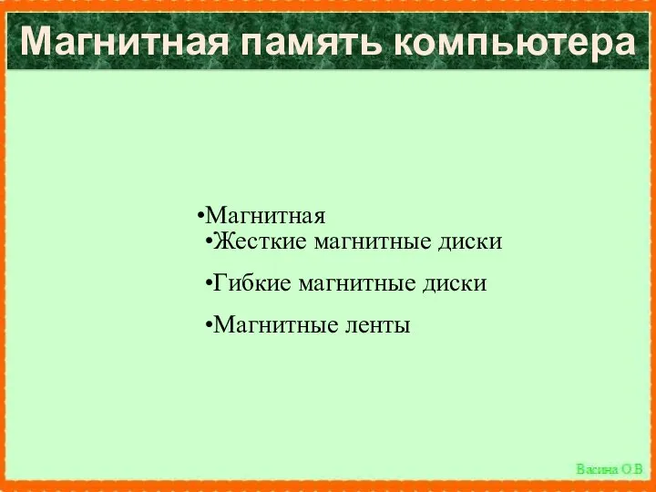 Магнитная память компьютера