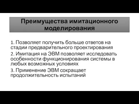 Преимущества имитационного моделирования 1. Позволяет получить больше ответов на стадии