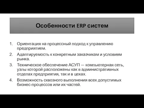 Особенности ERP систем Ориентация на процессный подход к управлению предприятием.