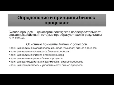 Определение и принципы бизнес-процессов Бизнес-процесс — некоторая логическая последовательность связанных