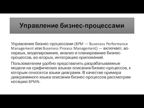 Управление бизнес-процессами Управление бизнес-процессами (BPM — Buseness Performance Management или