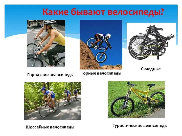 Какие бывают велосипеды? Шоссейные велосипеды Городские велосипеды Горные велосипеды Туристические велосипеды Складные
