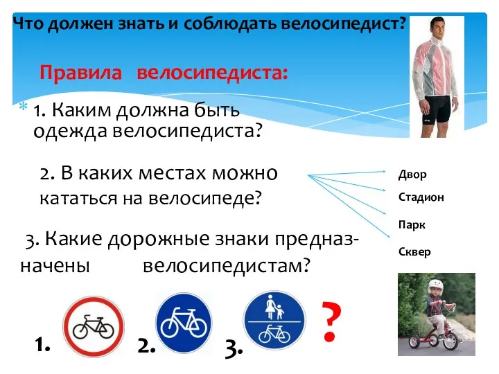 1. Каким должна быть одежда велосипедиста? Правила велосипедиста: 2. В каких местах можно