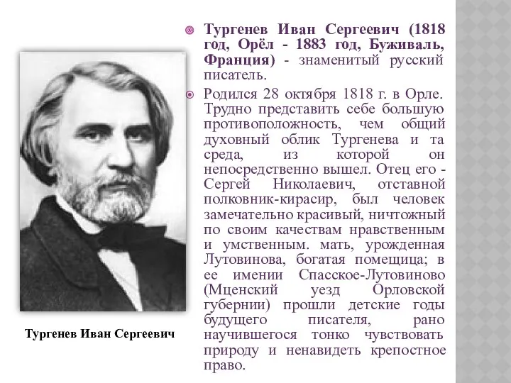 Тургенев Иван Сергеевич (1818 год, Орёл - 1883 год, Буживаль, Франция) - знаменитый