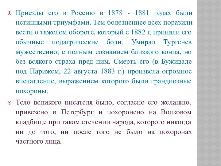 Приезды его в Россию в 1878 - 1881 годах были истинными триумфами. Тем