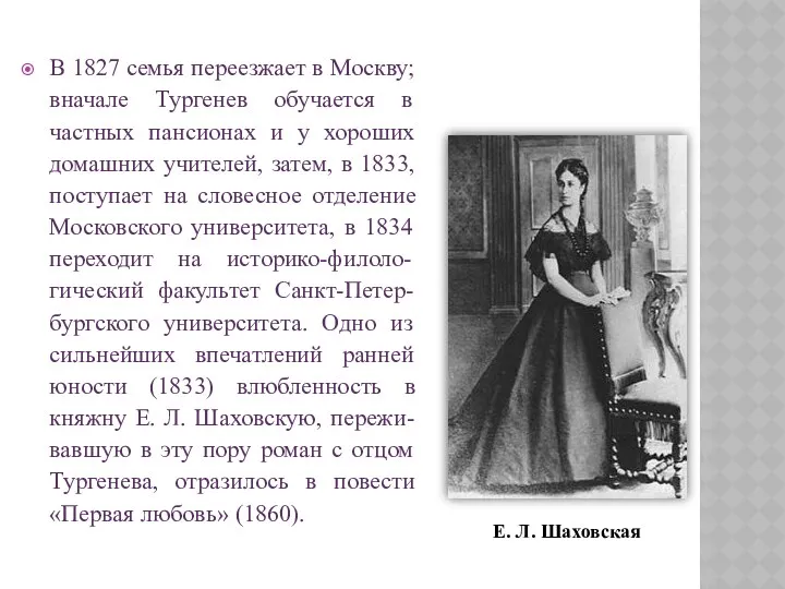 В 1827 семья переезжает в Москву; вначале Тургенев обучается в частных пансионах и