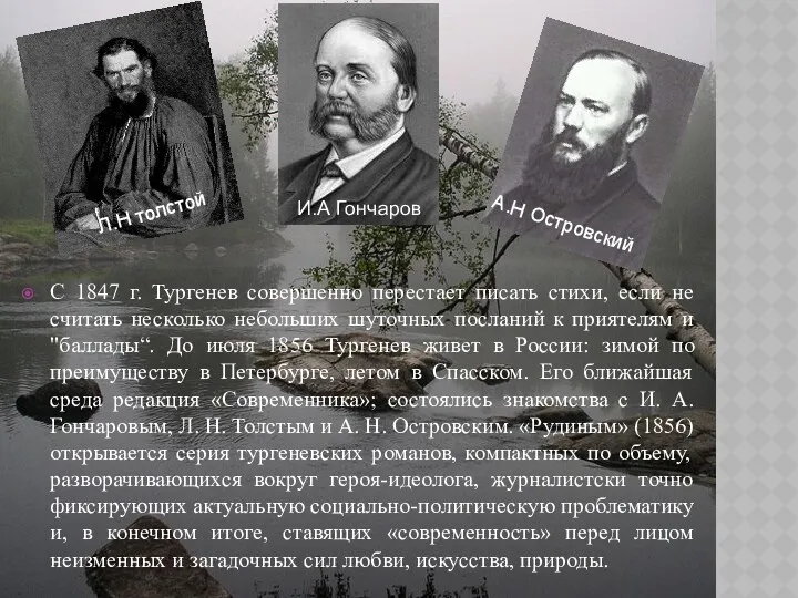 С 1847 г. Тургенев совершенно перестает писать стихи, если не считать несколько небольших