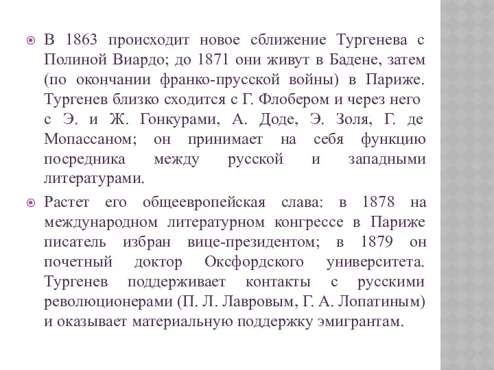 В 1863 происходит новое сближение Тургенева с Полиной Виардо; до 1871 они живут